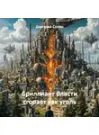 Дмитрий Селин - Бриллиант Власти сгорает как уголь