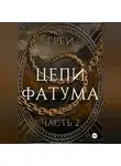 Grey - Цепи Фатума. Часть 2