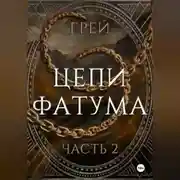 Постер книги Цепи Фатума. Часть 2