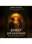 Павэль Богатов - Бункер для богатейших. Сердечный ритм