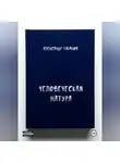 Александр Табаков - Человеческая натура