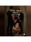 Анита Вихрева - Хочу двух сразу. Книга третья