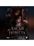 Рокси Айнол - Лисья невеста