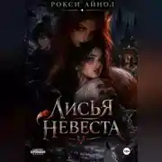 Постер книги Лисья невеста