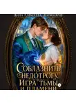 Анна Алексеева - Соблазнить недотрогу. Игра тьмы и пламени