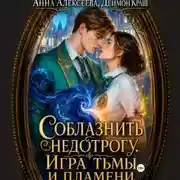 Постер книги Соблазнить недотрогу. Игра тьмы и пламени