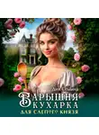 Дия Сёмина - Барышня-кухарка для слепого князя