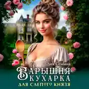 Постер книги Барышня-кухарка для слепого князя