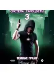 Александр Герда - Система-Самоцветы 3: Темные Грани