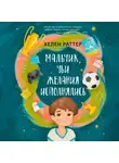 Хелен Раттер - Мальчик, чьи желания исполнялись