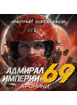 Дмитрий Коровников - Адмирал Империи – 69