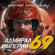 Постер книги Адмирал Империи – 69