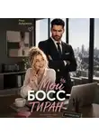 Рина Дубровина - Мой босс – тиран