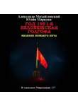 Александр Михайловский - Год 1991-й. Беловежская Голгофа