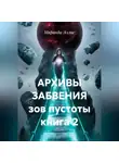 Миранда Эллис - АРХИВЫ ЗАБВЕНИЯ зов пустоты книга 2