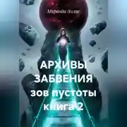 Постер книги АРХИВЫ ЗАБВЕНИЯ зов пустоты книга 2