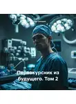 Ярослав Северцев - Первокурсник из будущего. Том 2