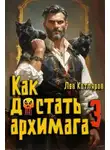 Лев Котляров - Как достать архимага 3