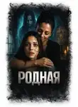 Юлия Саймоназари - Родная