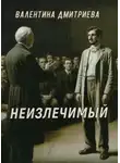 Валентина Дмитриева - Неизлечимый