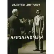 Постер книги Неизлечимый