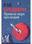 Рэй Брэдбери - Прошла пора прелюдий