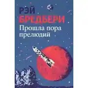 Постер книги Прошла пора прелюдий