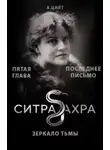 Адам Цайт - Последнее письмо