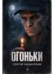 Сергей Набиуллин - Огоньки