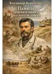 Владимир Короленко - Памяти замечательного русского человека
