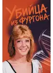 Автор Неизвестен - Убийца из фургона