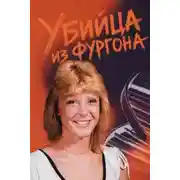 Постер книги Убийца из фургона