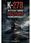 Paragraph.12 - К-278. Жуткая тайна подлодки «Комсомолец»