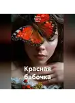 Ирина Одарчук Паули - Красная бабочка