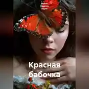 Постер книги Красная бабочка