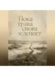 Илья Лейн - Пока трава снова зеленеет