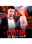 Элен Блио - Султан. Ты будешь моей