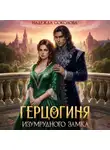 Надежда Соколова - Герцогиня Изумрудного замка