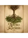 Глория Голд - Древо жизни