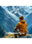 Сергей Таранов - Отзвуки Пути