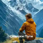 Постер книги Отзвуки Пути