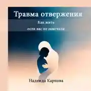 Постер книги Травма отвержения: как жить, если вас не замечали