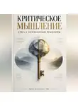 Артем Демиденко - Критическое мышление: Ключ к осознанным решениям