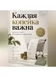 Артем Демиденко - Каждая копейка важна: Искусство разумных покупок