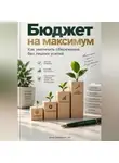 Артем Демиденко - Бюджет на максимум: Как увеличить сбережения без лишних усилий