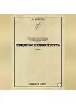 Анатолий Бойгок - Предпоследний путь