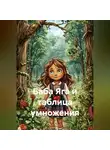 Геннадий Долбин - Баба Яга и таблица умножения