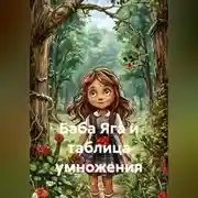 Постер книги Баба Яга и таблица умножения