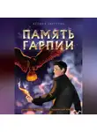Ксения Таргулян - Память гарпии