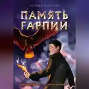 Постер книги Память гарпии